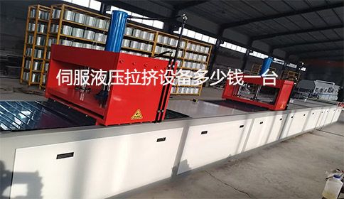 伺服液壓拉擠設(shè)備多少錢一臺(tái)？