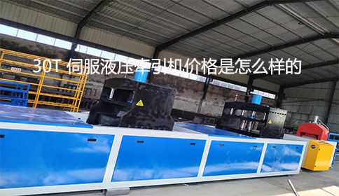 30T 伺服液壓牽引機(jī)價(jià)格是怎么樣的？