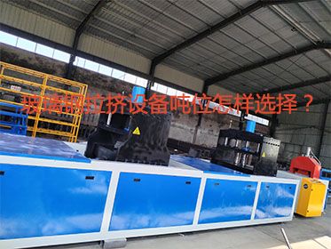 玻璃鋼拉擠設備噸位怎樣選擇？