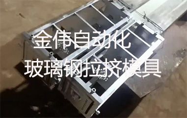 靠譜的玻璃鋼拉擠模具哪里有？